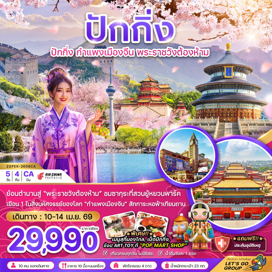 จีน ปักกิ่ง 5 วัน 4 คืน เดินทาง 10-14 เม.ย.69 ราคา 29,990.- Air China (CA)