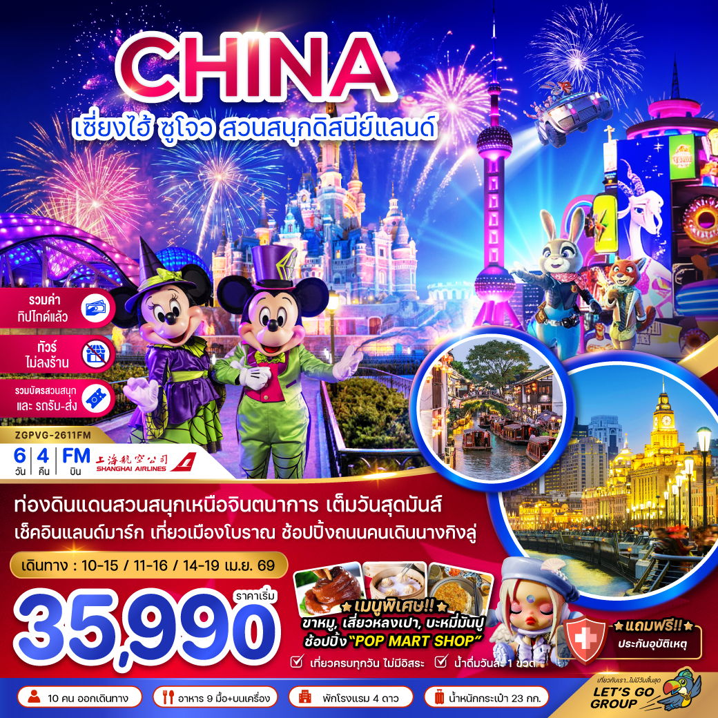 จีน เซี่ยงไฮ้ ซูโจว ดิสนีย์แลนด์ (ไม่ลงร้าน) 6 วัน 4 คืน เดินทาง เมษายน 69 เริ่มต้น 35,990.- Shanghai Airlines (FM)