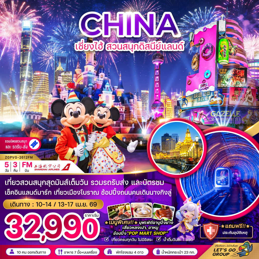 จีน เซี่ยงไฮ้ ดิสนีย์แลนด์ 5 วัน 3 คืน เดินทาง เมษายน 69 เริ่มต้น 32,990.- Shanghai Airlines (FM)