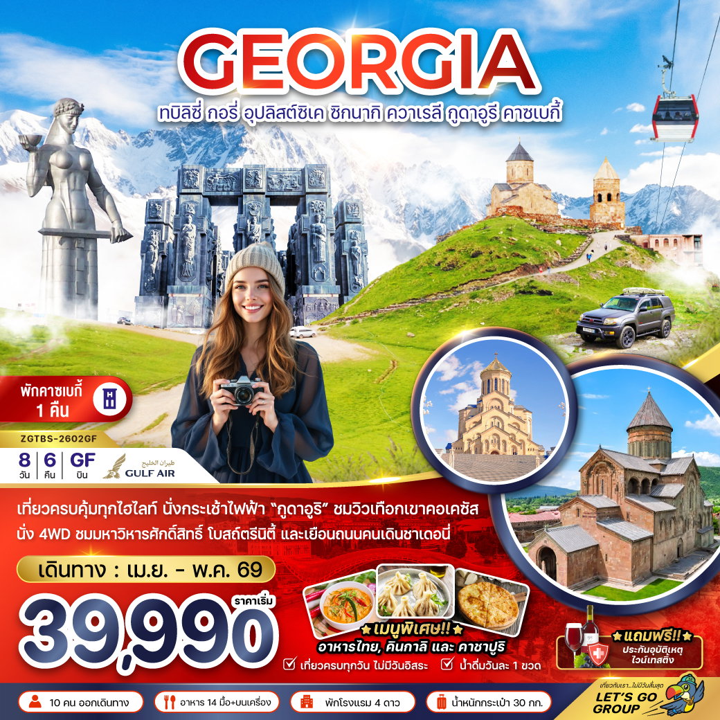 จอร์เจีย ทบิลิซี่ กอรี ซิกนากิ ควาเรลี กูดาอูรี คาซเบกี้ 8 วัน 6 คืน เดินทาง เมษายน - พฤษภาคม 69 เริ่มต้น 39,990.- GULF AIR (GF)