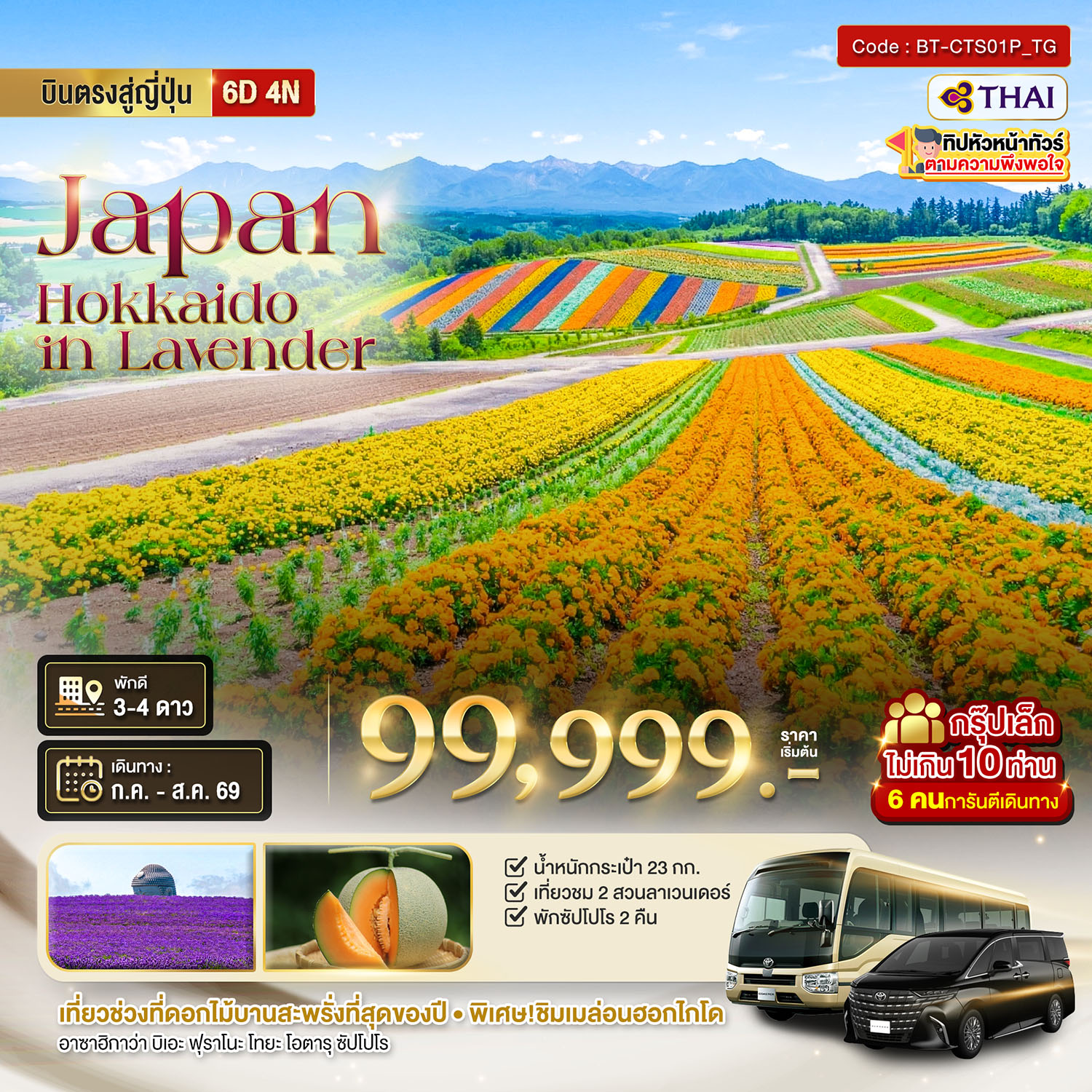 ญี่ปุ่น ฮอกไกโด 6 วัน 4 คืน เดินทาง กรกฏาคม - สิงหาคม 69 ราคา 99,999.- Thai Airways (TG)