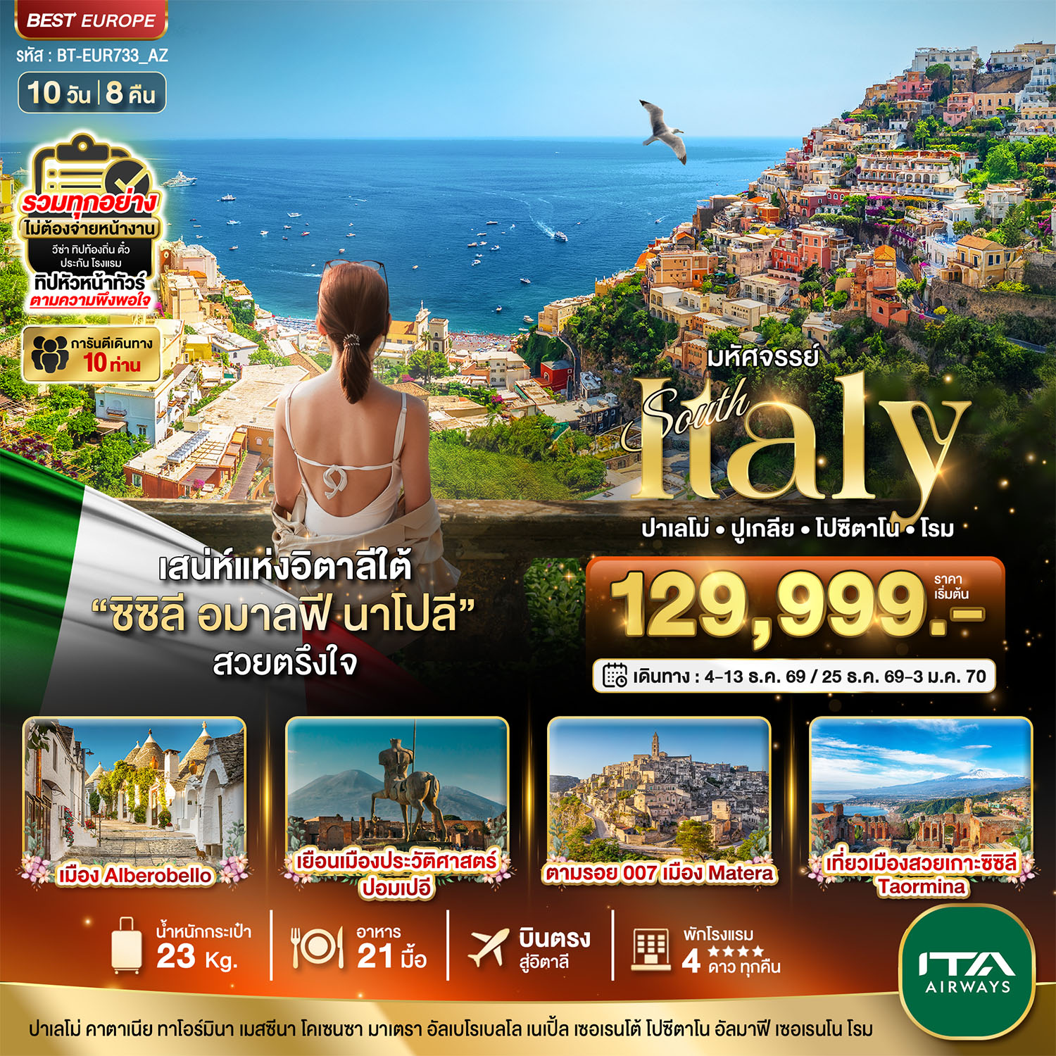 อิตาลี ปาเลโม่ ปูเกลีย โปซีตาโน โรม 10 วัน 8 คืน เดินทาง ธันวาคม 69 ราคา 129,999.- ITA Airways (AZ)