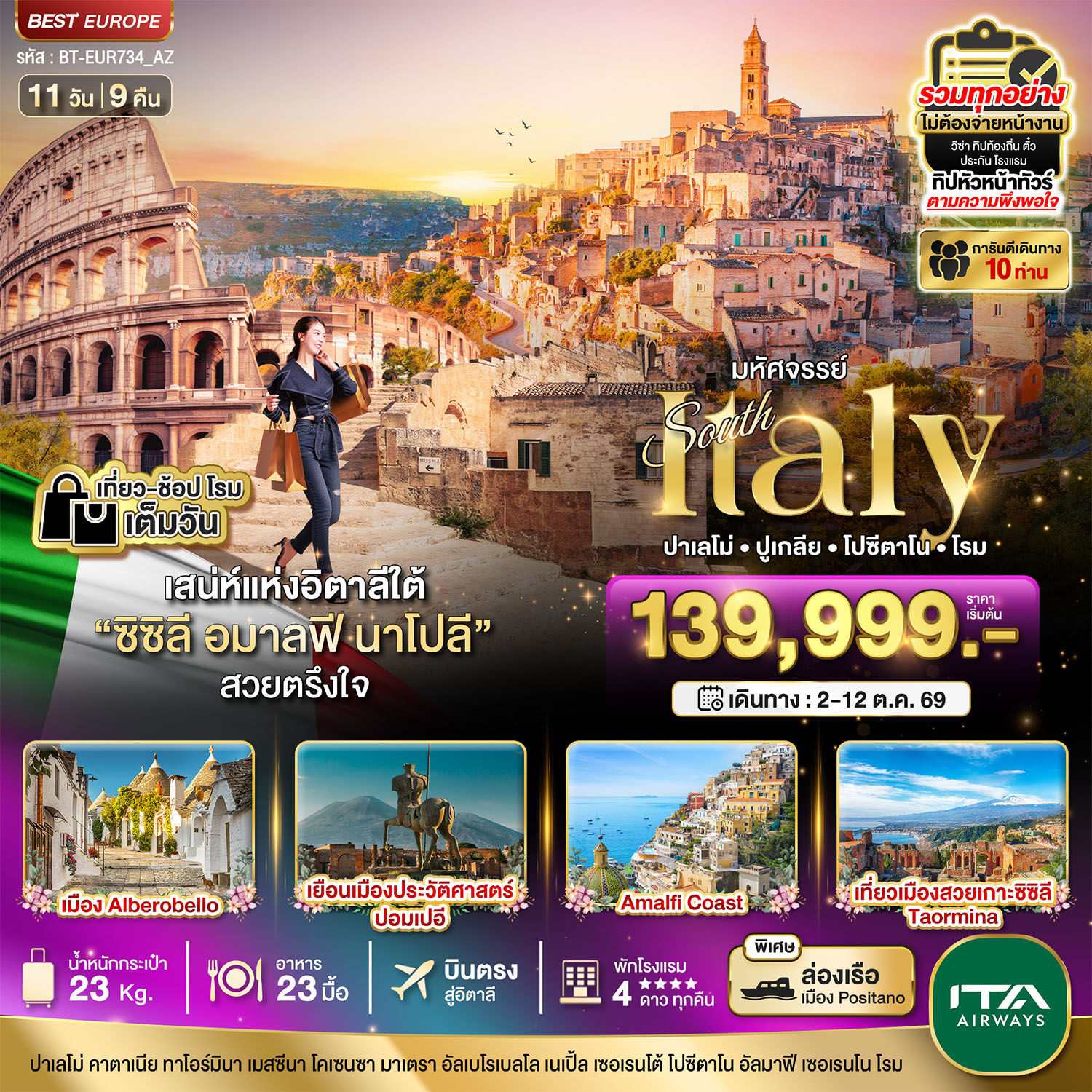 อิตาลี ปาเลโม่ ปูเกลีย โปซีตาโน โรม 11 วัน 9 คืน เดินทาง 02-12 ต.ค.69 ราคา 139,999.- ITA Airways (AZ)