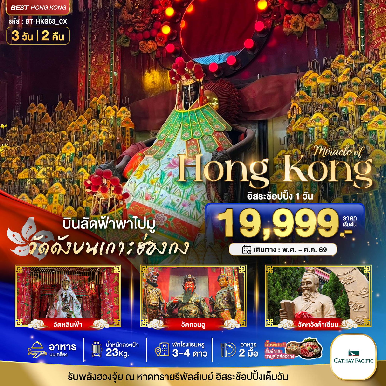ฮ่องกง ฟรีเดย์ 3 วัน 2 คืน เดินทาง พฤษภาคม - ตุลาคม 69 เริ่มต้น 19,999.- Cathay Pacific (CX)