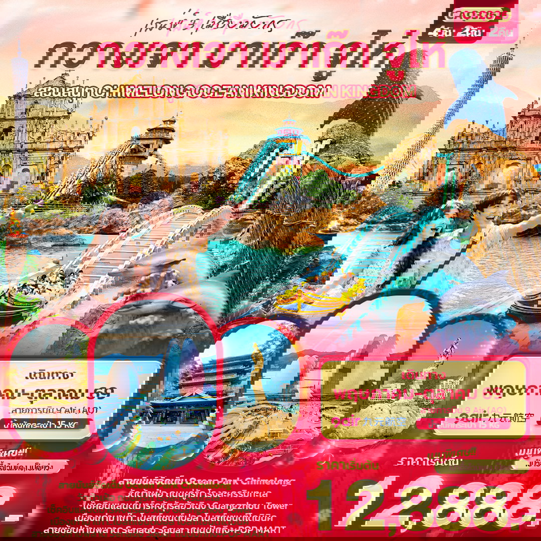 กวางเจา มาเก๊า จูไห่ สวนสนุก CHIMELONG OCEAN KINGDOM 4 วัน 2 คืน เดินทาง พฤษภาคม - ตุลาคม 2569 โดยสายการบิน 9 Air (AQ)