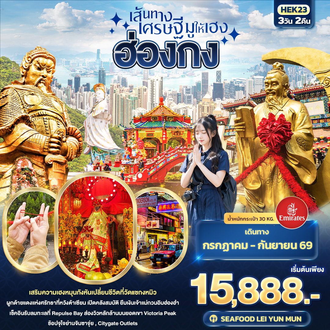 เส้นทางเศรษฐี มูให้เฮง ฮ่องกง 3 วัน 2 คืน เดินทาง กรกฎาคม - กันยายน 2569 โดยสายการบิน Emirates (EK)