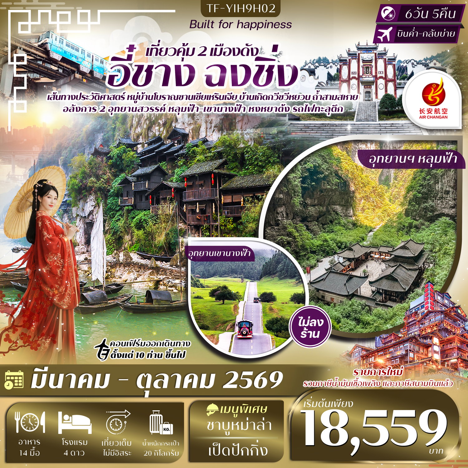 อี๋ชาง ฉงชิ่ง อู่หลง หลุมฟ้าสะพานสวรรค์ (ทัวร์ไม่ลงร้าน) 6 วัน 5 คืน เดินทาง เมษายน - ตุลาคม 2569 โดยสายการบิน Air Changan (9H) 