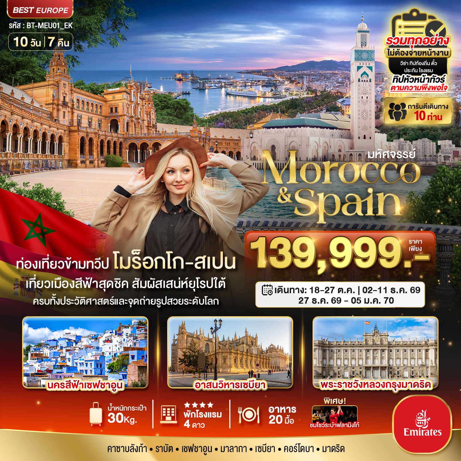 โมร็อกโก สเปน 10 วัน 7 คืน เดินทาง 18-27 ต.ค.69 ราคา 139,999.- Emirates Airlines (EK)