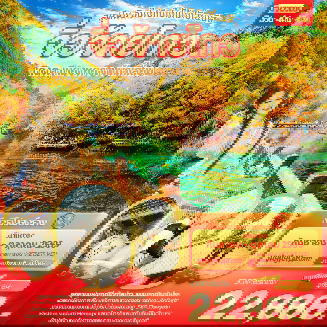 จิ่วจ้ายโกว เฉิงตู เมียงหยาง เม้าเสี้ยน ใบไม้เปลี่ยนสี (ไม่ลงร้านช้อป) 5 วัน 4 คืน เดินทาง กันยายน - ตุลาคม 2569 โดยสายการบิน Thai VietJet Air (VZ)