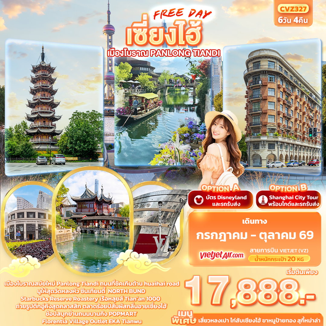 เซี่ยงไฮ้ Freeday เมืองโบราณ Panlong Tiandi 6 วัน 4 คืน เดินทาง กรกฎาคม - ตุลาคม 2569 โดยสายการบิน Thai VietJet Air (VZ)
