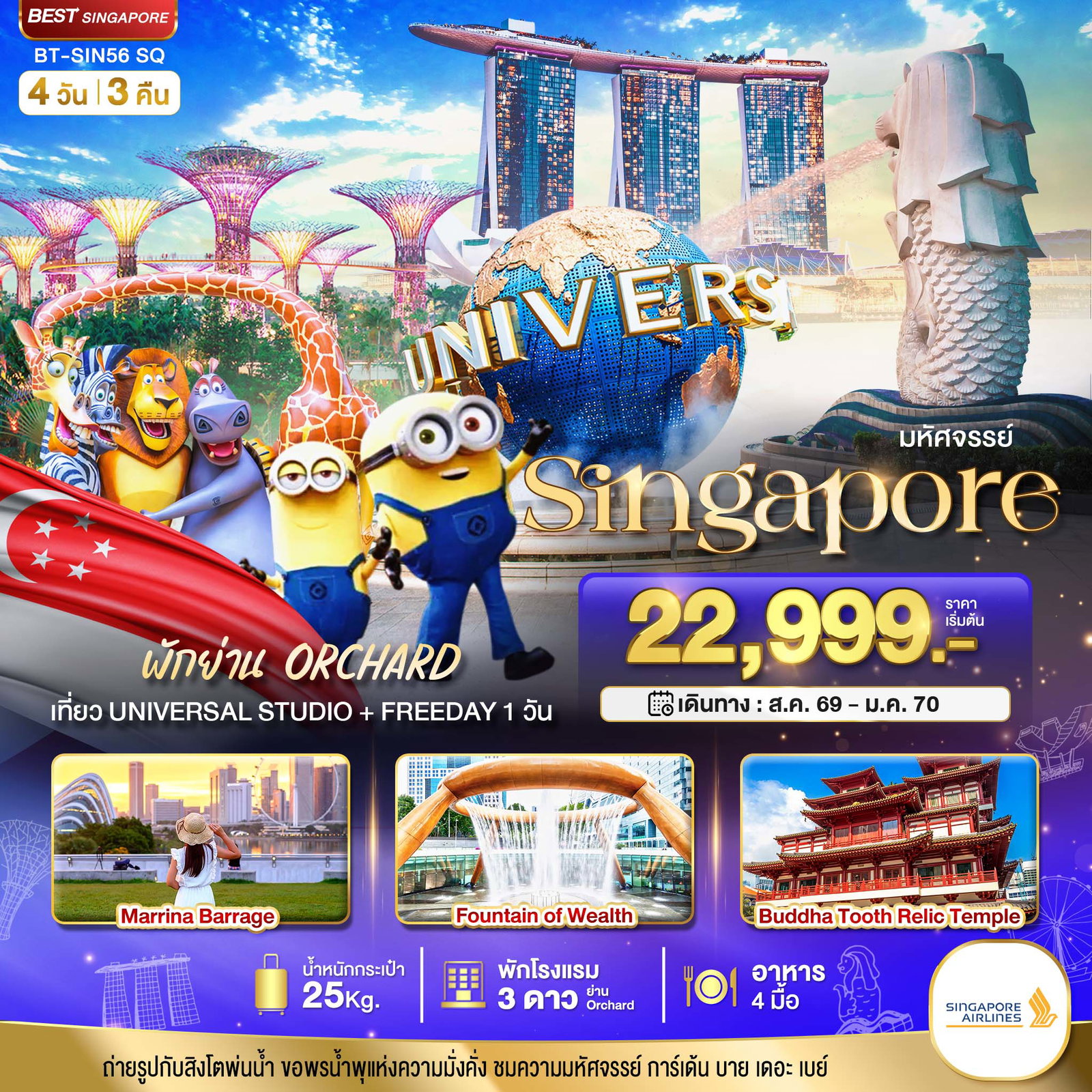 สิงคโปร์ ฟรีเดย์ 4 วัน 3 คืน เดินทาง สิงหาคม 69 - มกราคม 70 เริ่มต้น 22,999.- Singapore Airlines (SQ)