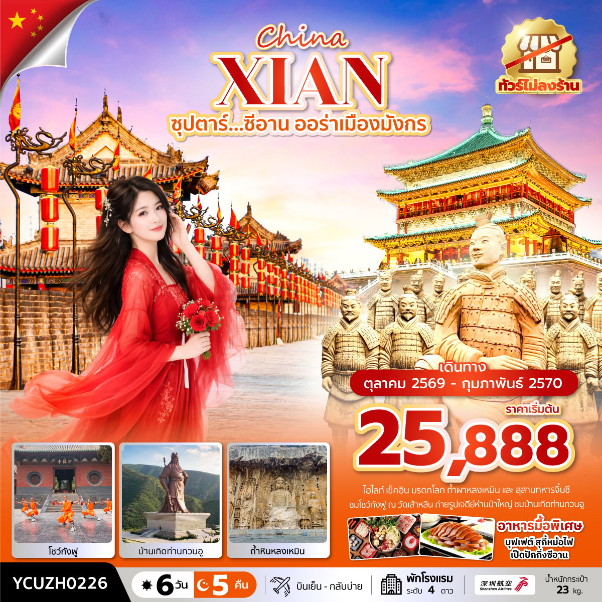 จีน ซีอาน วัดเส้าหลิน หยุนไถซาน (ทัวร์ไม่ลงร้าน) 6 วัน 5 คืน เดินทาง ตุลาคม 2569 – กุมภาพันธ์ 2570 โดยสายการบิน Shenzhen Airlines (ZH)