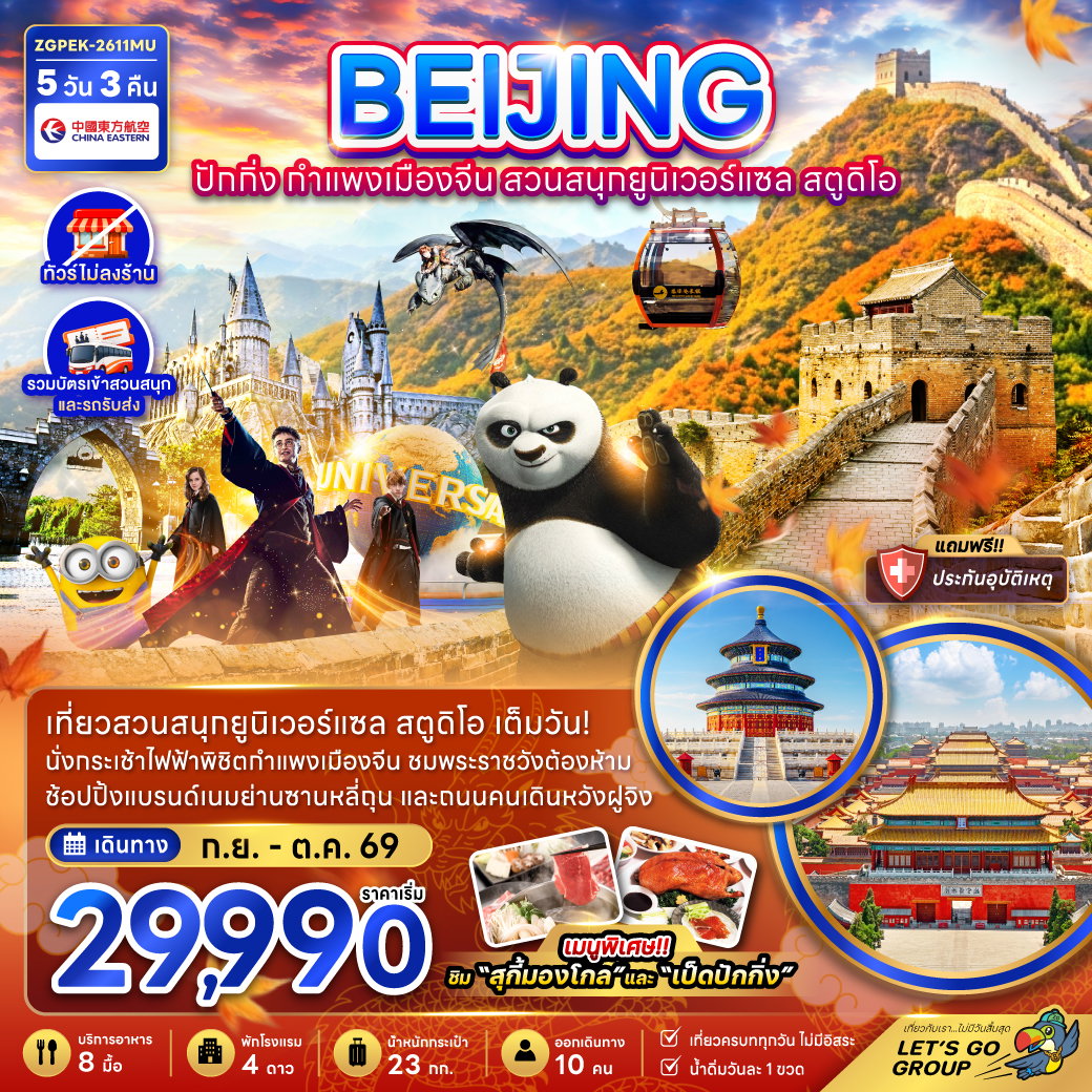 ปักกิ่ง กำแพงเมืองจีน สวนสนุกยูนิเวอร์แซล สตูดิโอ (ไม่ลงร้าน) 5 วัน 3 คืน เดินทาง กันยายน - ตุลาคม 2569 โดยสายการบิน China Eastern Airlines (MU)