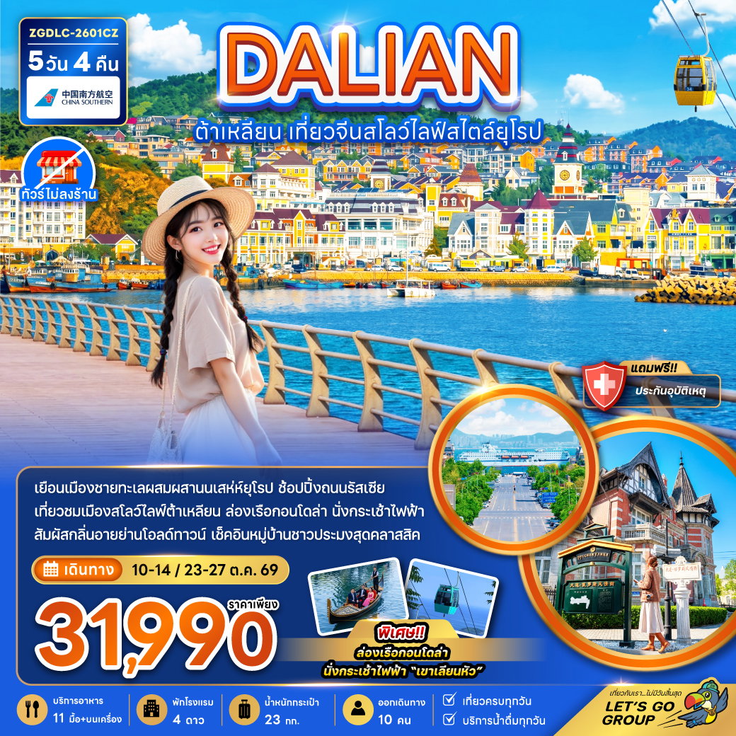 ต้าเหลียน เที่ยวจีนสโลว์ไลฟ์สไตล์ยุโรป (ไม่ลงร้าน) 5 วัน 4 คืน เดินทาง ตุลาคม 2569 โดยสายการบิน China Southern Airlines (CZ)