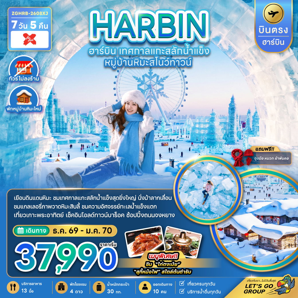 บินตรงฮาร์บิน เทศกาลแกะสลักน้ำแข็ง หมู่บ้านหิมะสโนว์ทาวน์ (พักหมู่บ้านหิมะใหม่) 7 วัน 5 คืน เดินทาง ธันวาคม 2569 - มกราคม 2570 โดยสายการบิน Air Asia X (XJ)