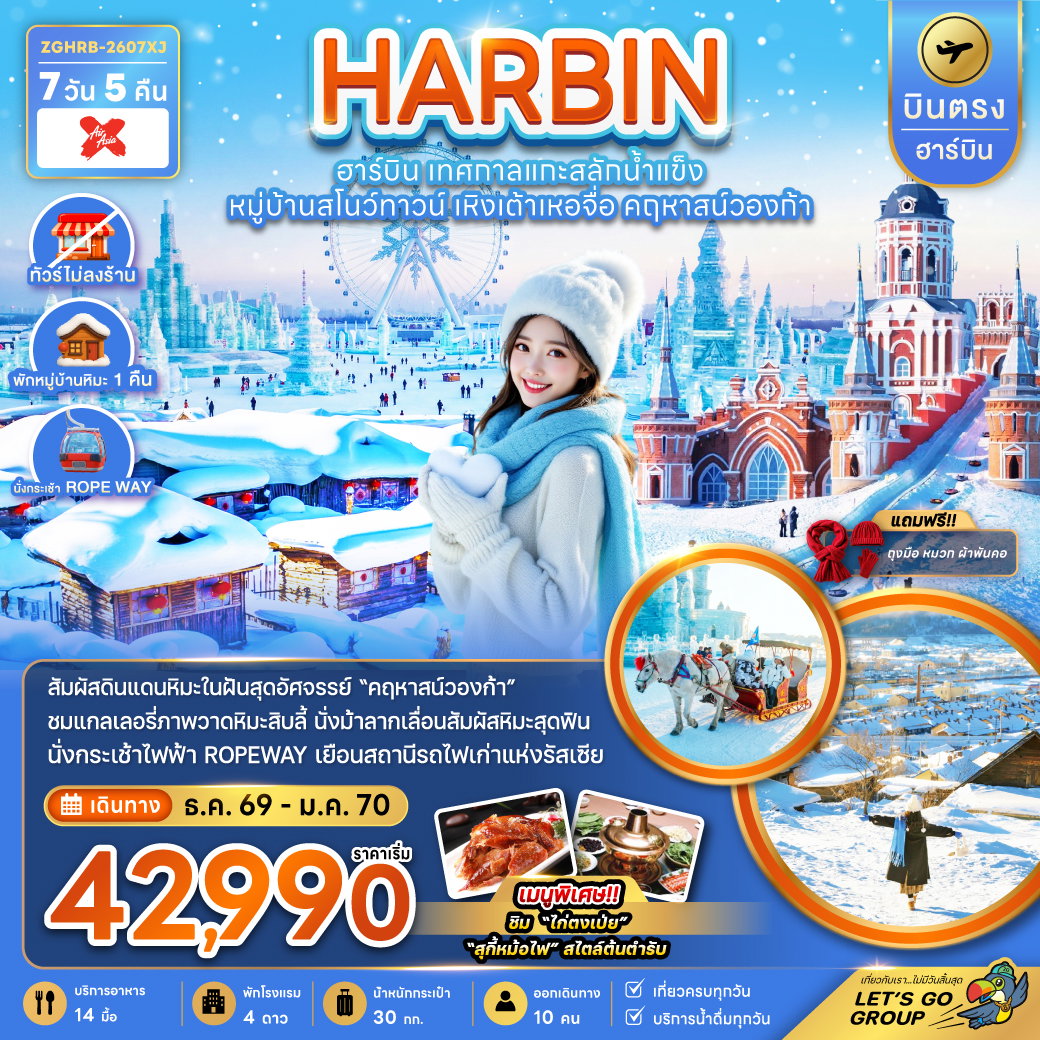 บินตรงฮาร์บิน เทศกาลแกะสลักน้ำแข็ง หมู่บ้านสโนว์ทาวน์ เหิงเต้าเหอจื่อ คฤหาสน์วองก้า (พักหมู่บ้านหิมะดั้งเดิม) 7 วัน 5 คืน เดินทาง ธันวาคม 2569 - มกราคม 2570 โดยสายการบิน AirAsia X (XJ)