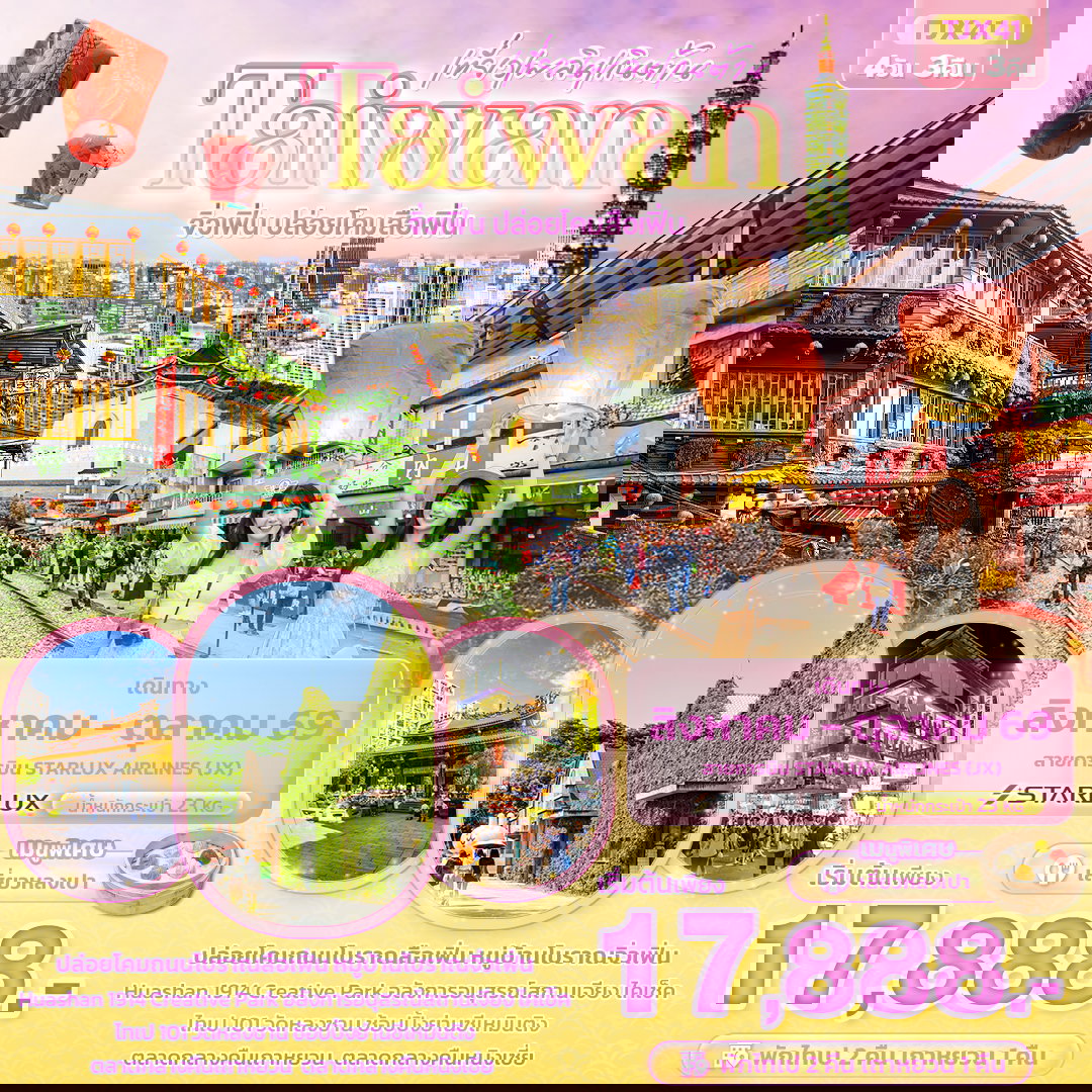 ไต้หวัน จิ่วเฟิ่น ปล่อยโคมสือเฟิ่น 4 วัน 3 คืน เดินทาง สิงหาคม - ตุลาคม 2569 โดยสายการบิน Starlux Airlines (JX)