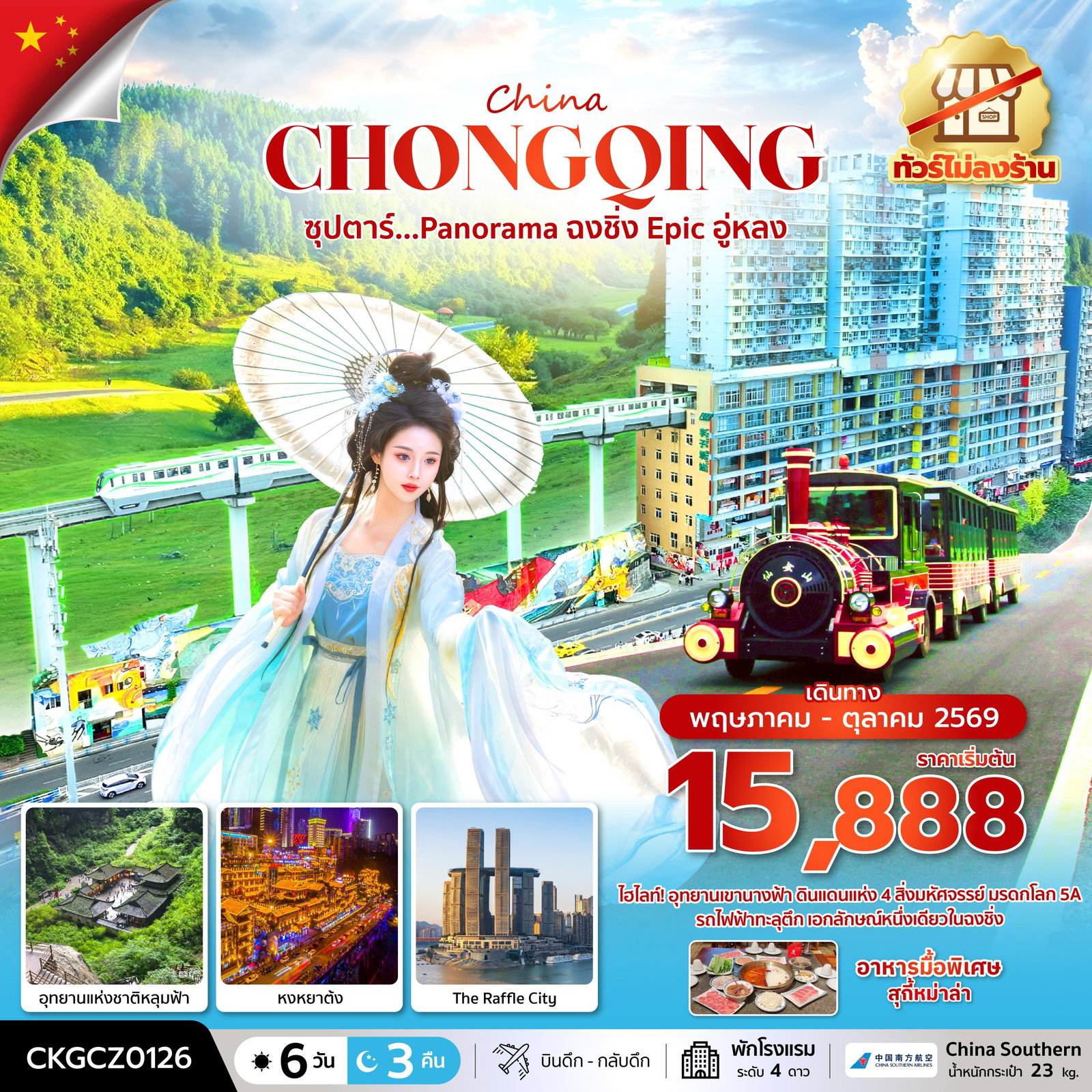 ฉงชิ่ง อู่หลง อุทยานเขานางฟ้า (ไม่ลงร้าน) 6 วัน 3 คืน เดินทาง พฤษภาคม - ตุลาคม 2569 โดยสายการบิน China Southern Airlines (CZ)