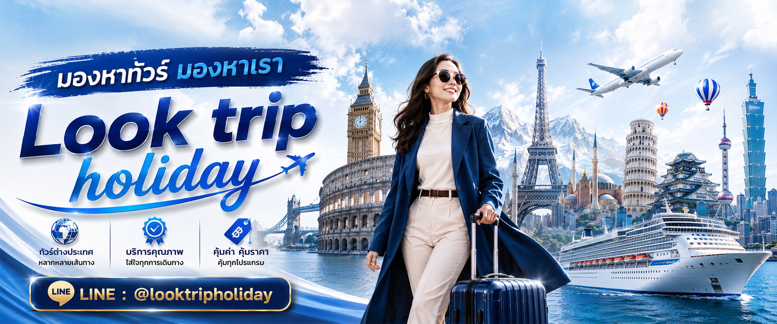 ทัวร์ต่างประเทศ Look Trip Holiday