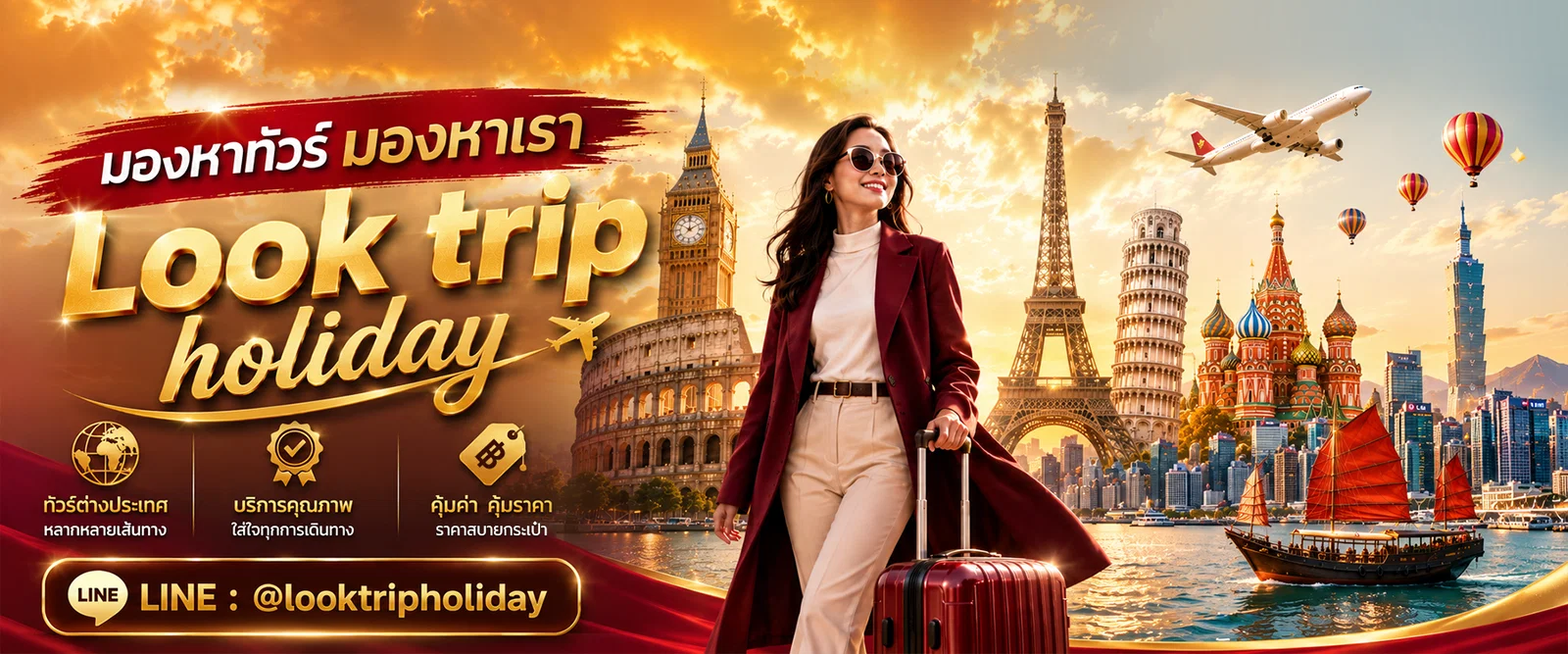 ทัวร์ต่างประเทศ Look Trip Holiday