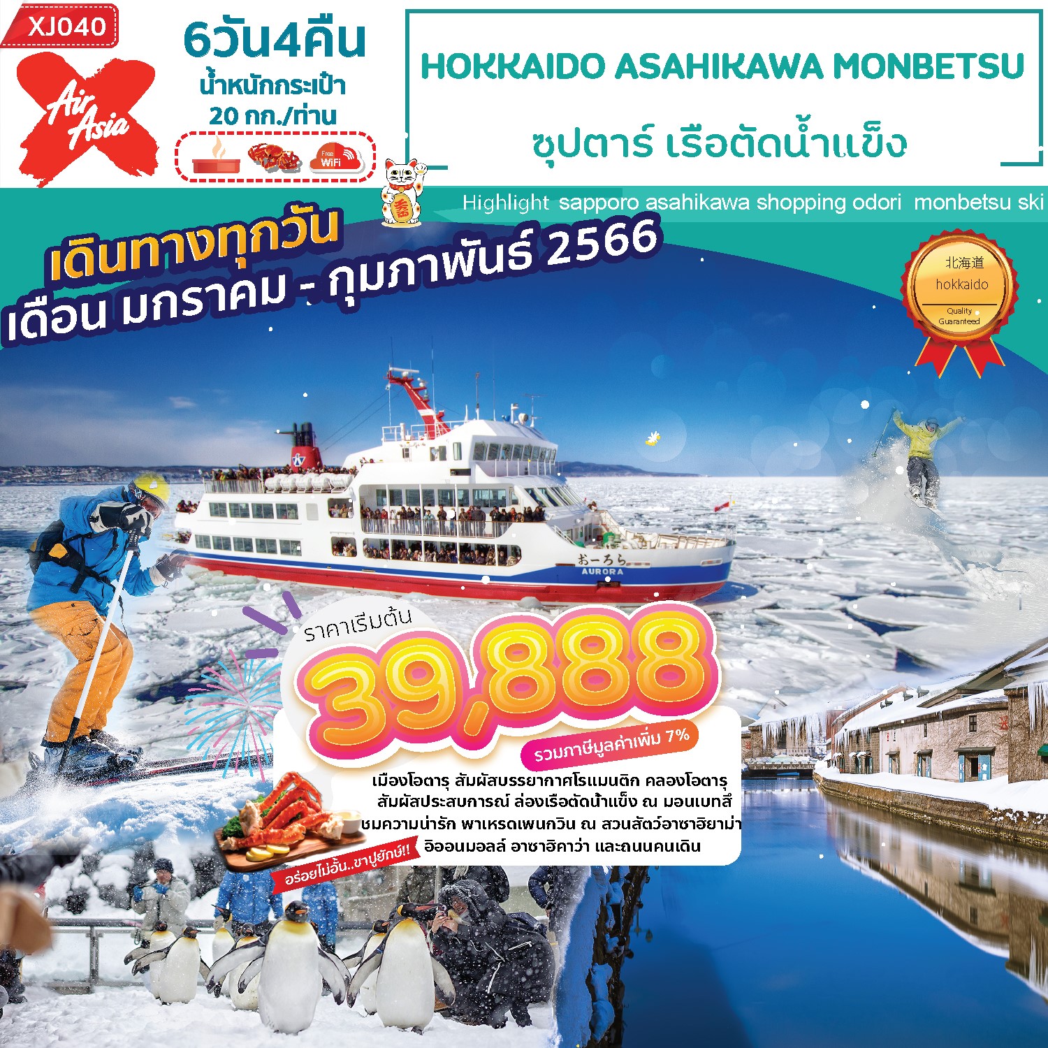 XJ040 - HOKKAIDO ASAHIKAWA MONBETSU 6D4N ซุปตาร์ เรือตัดน้ำแข็ง