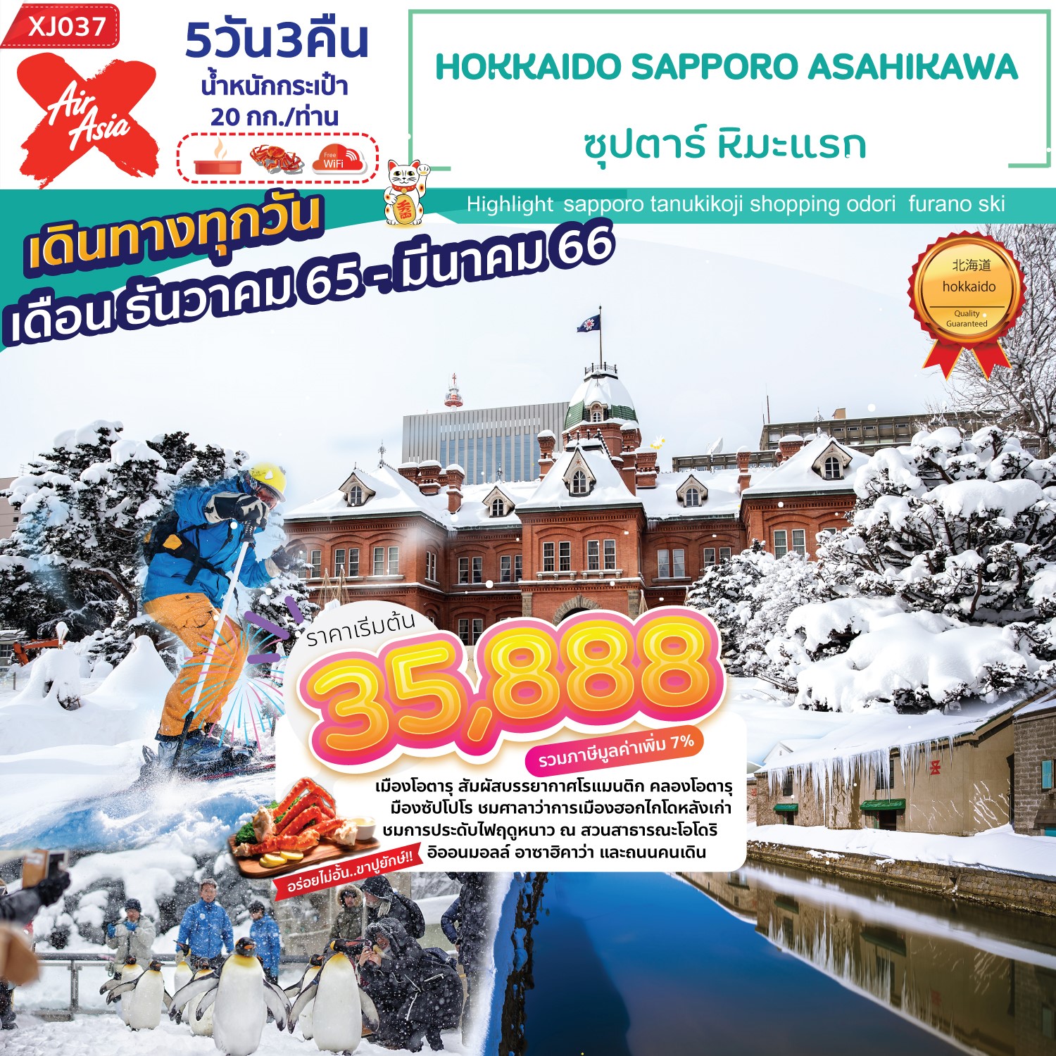 XJ037 - HOKKAIDO SAPPORO ASAHIKAWA 5D3N ซุปตาร์ หิมะแรก