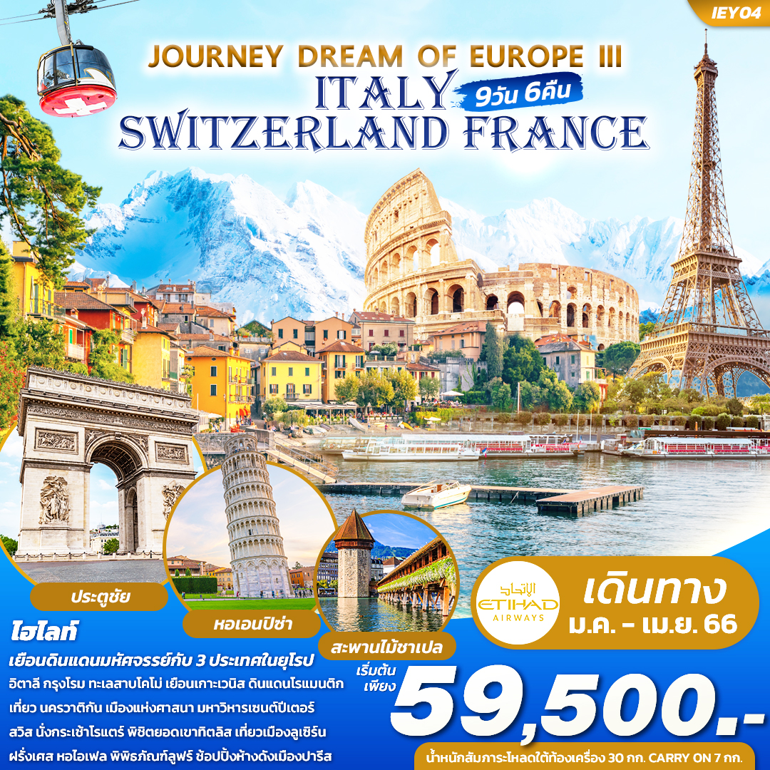 IEY04 JOURNEY DREAM OF EUROPE III ITALY SWITZERLAND FRANCE 9 วัน 6 คืน