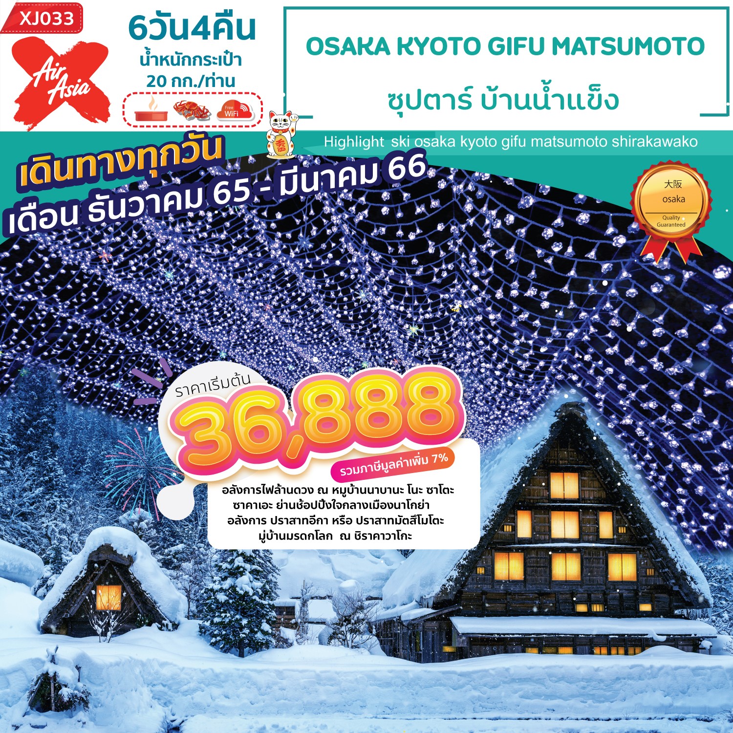 XJ033 - OSAKA KYOTO GIFU MATSUMOTO 6D4N ซุปตาร์ บ้านน้ำแข็ง