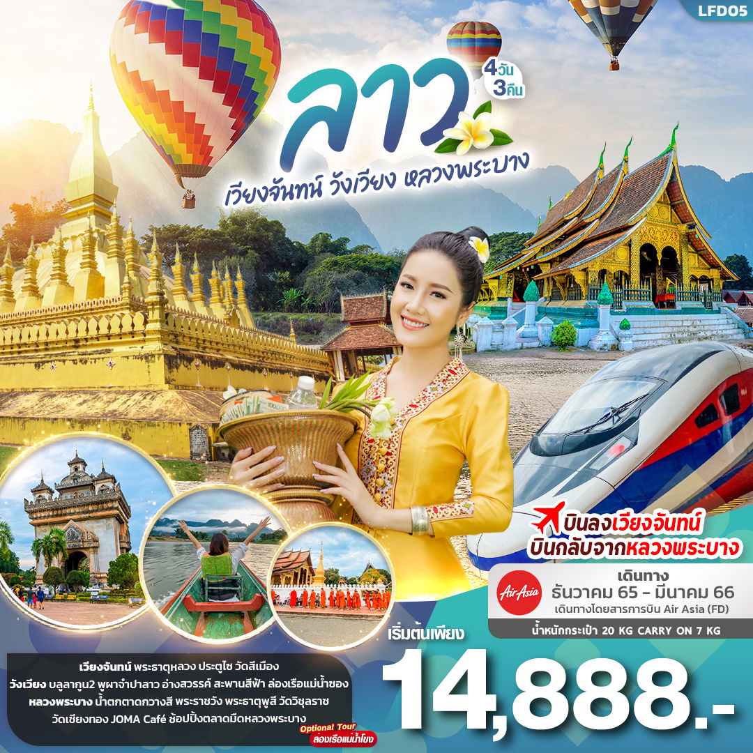 LFD05  ลาว เวียงจันทน์ วังเวียง หลวงพระบาง 4วัน 3คืน