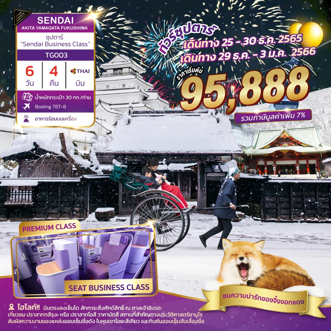 TG003 - SENDAI AKITA FUKUSHIMA 6D4N ซุปตาร์ Business “เหมาลำแห่งความสุข” กำหนดการเดินทางคริสต์มาสและปีใหม่ 2566