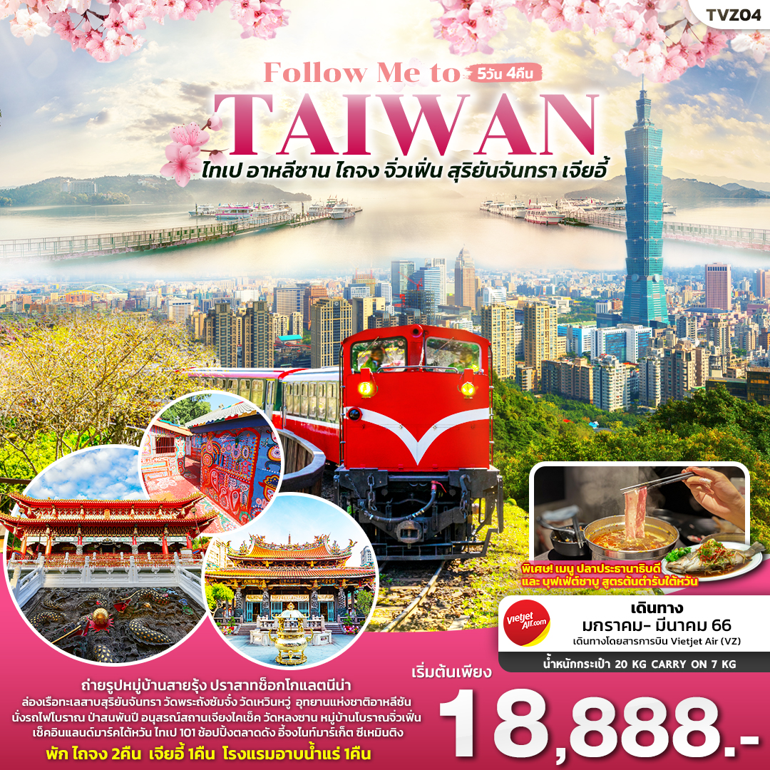TVZ04  Follow Me To Taiwan 5วัน 4คืน