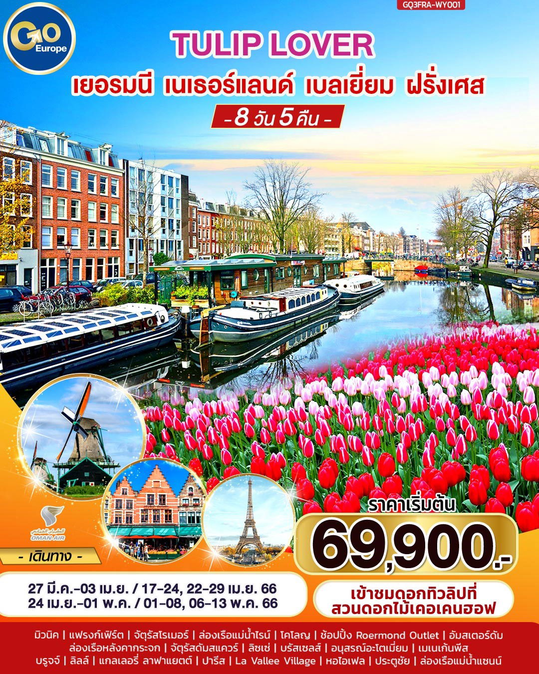 TULIP LOVER เยอรมนี – เนเธอร์แลนด์ – เบลเยียม – ฝรั่งเศส 8 วัน 5 คืน