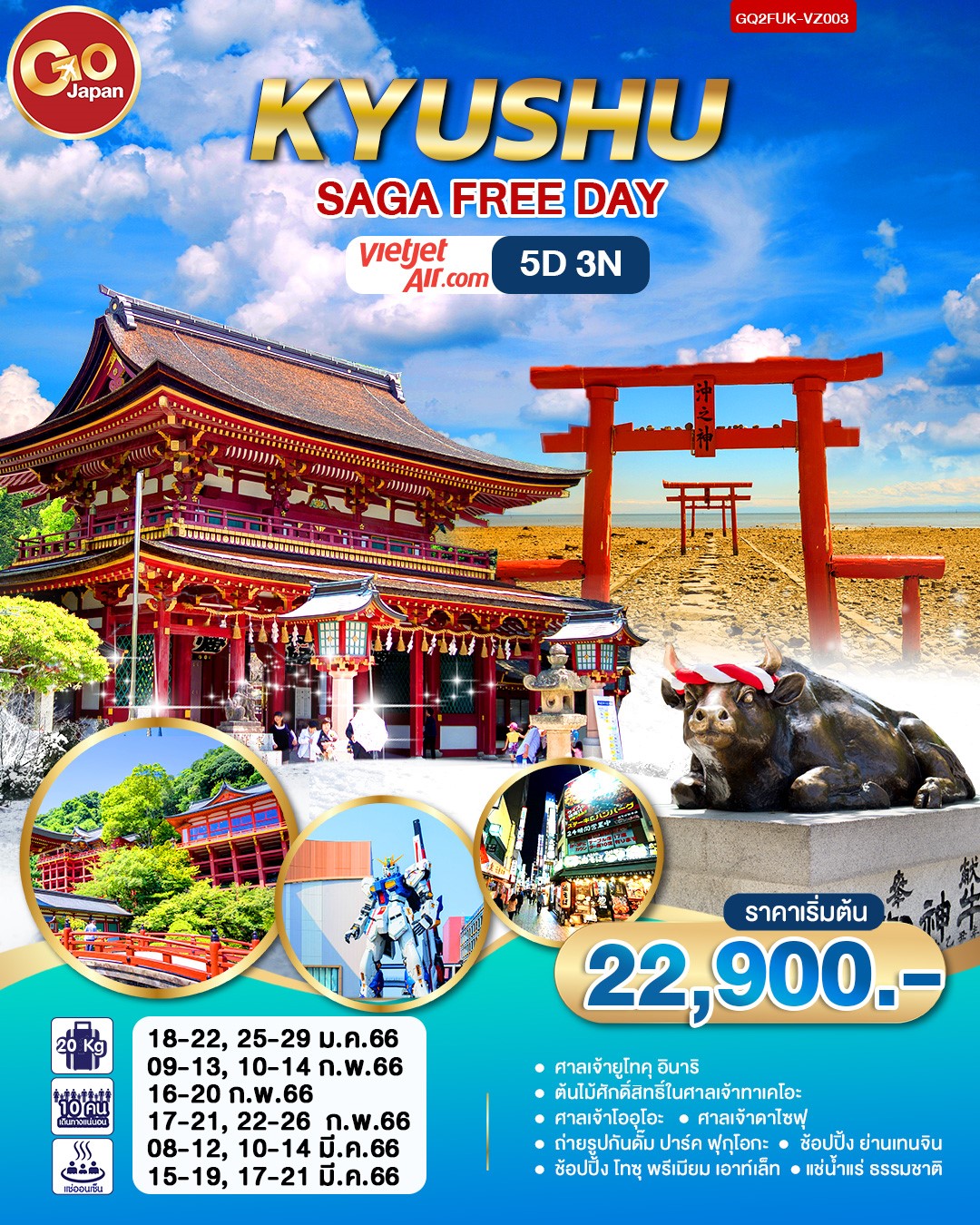 GO2FUK-VZ003 –Kyushu Saga Freeday  5วัน 3คืน โดยสายการบินไทยเวียตเจ็ทแอร์ (VZ)