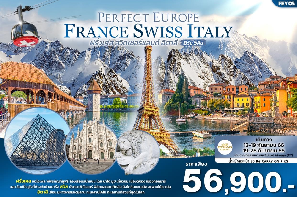FEY05 PERFECT EUROPE  เที่ยว... ฝรั่งเศส สวิตเซอร์แลนด์ อิตาลี 8วัน 5คืน