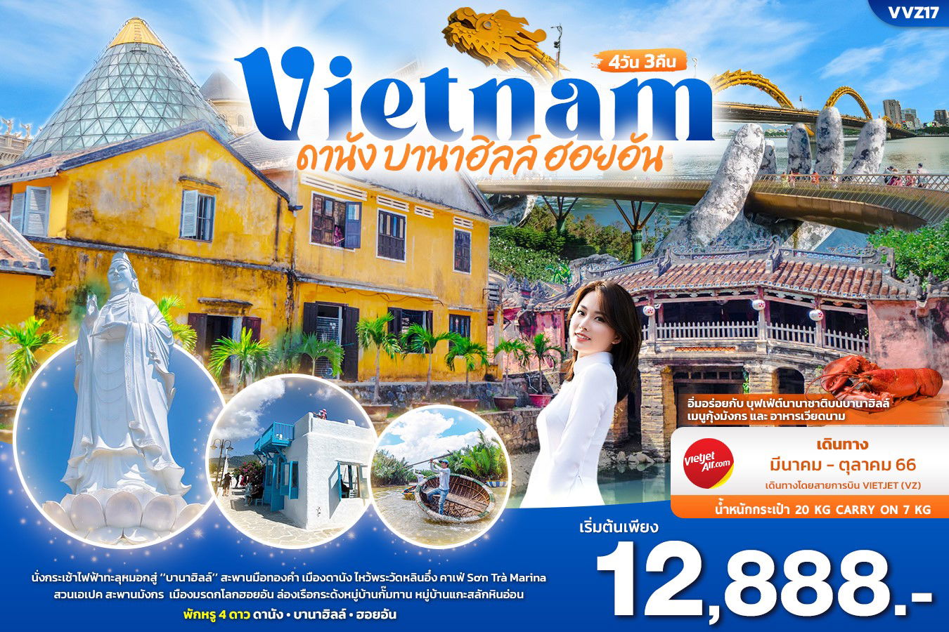 VVZ17 เวียดนามกลาง ดานัง บานาฮิลล์ ฮอยอัน 4วัน3คืน