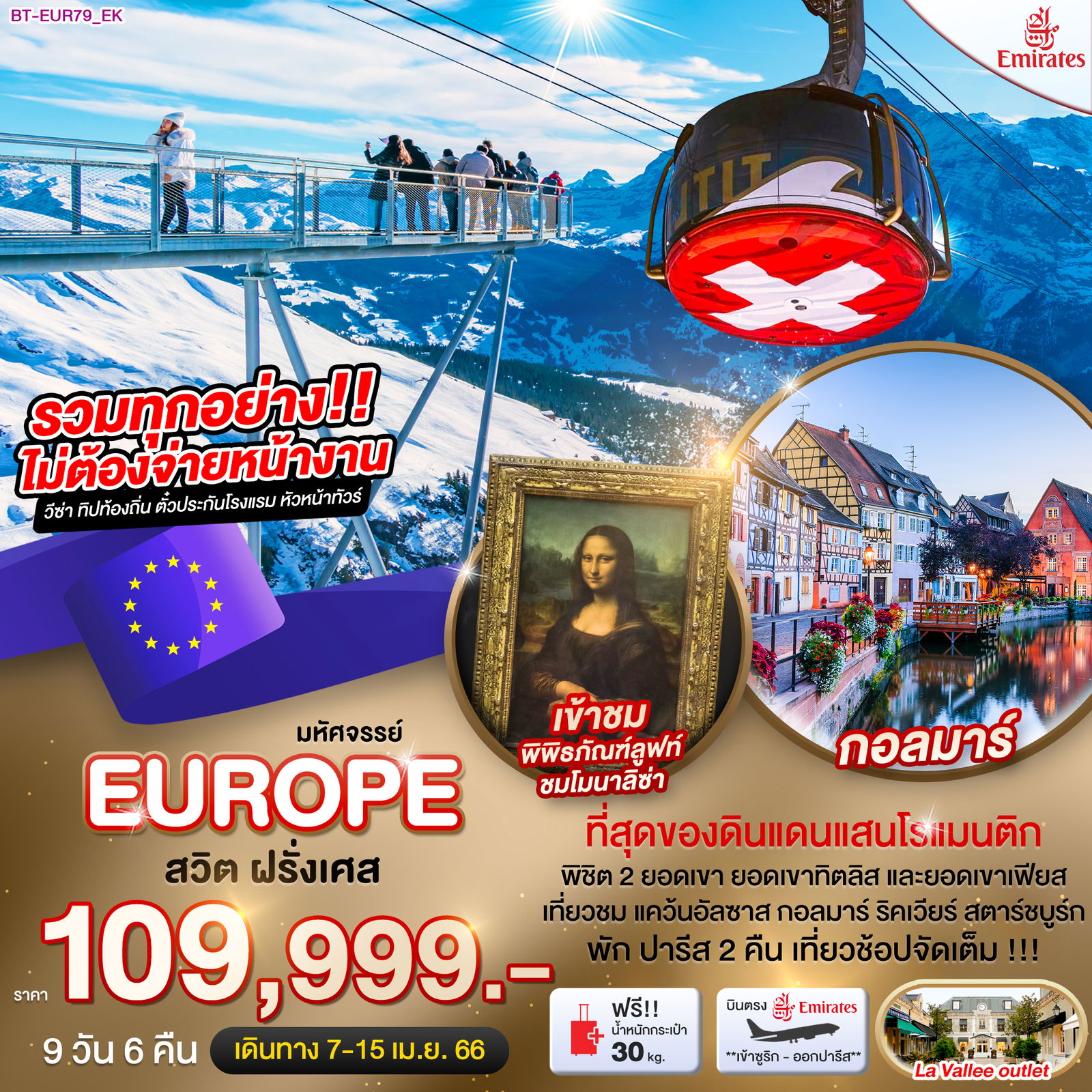 BT-EUR79_EK มหัศจรรย์...ดินแดนแห่งเทพนิยาย สวิส ฝรั่งเศส 9 วัน 6 คืน 9 วัน 6 คืน