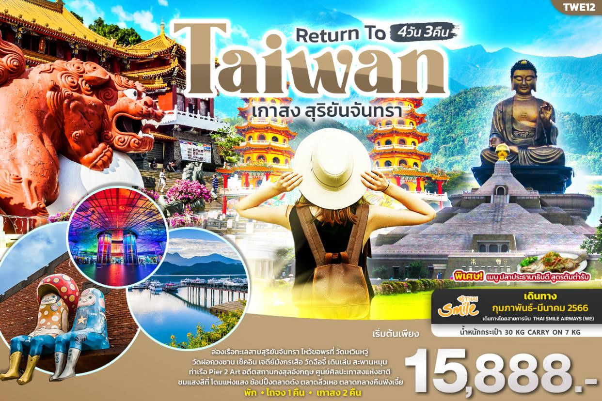 TWE12 Return To Taiwan  เกาสง สุริยันจันทรา 4วัน 3คืน