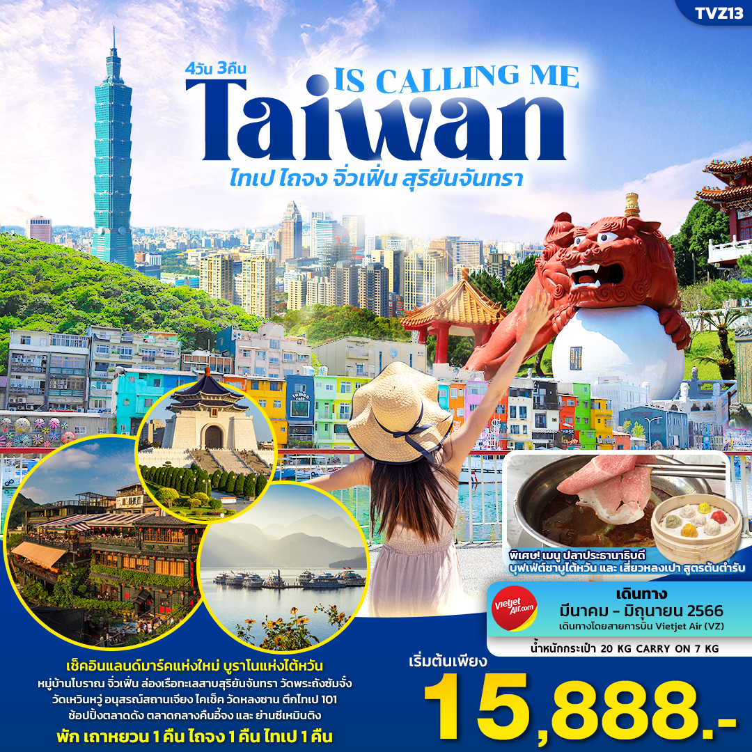TVZ13 Taiwan is calling me ไทเป ไถจง จิ่วเฟิ่น สุริยันจันทรา 4วัน 3คืน