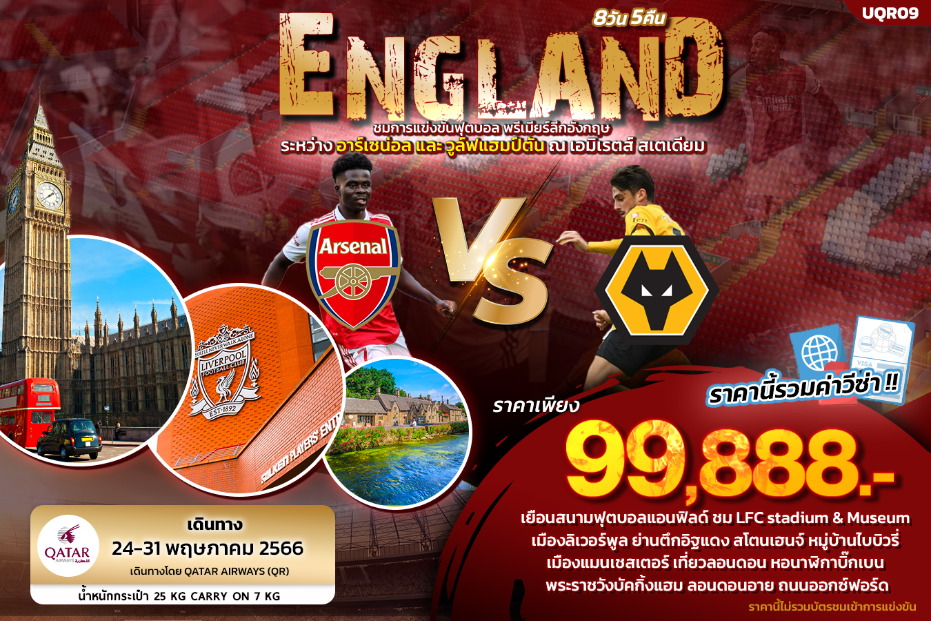 UQR09 - f6wbd ENGLAND LONDON 8วัน 5คืน