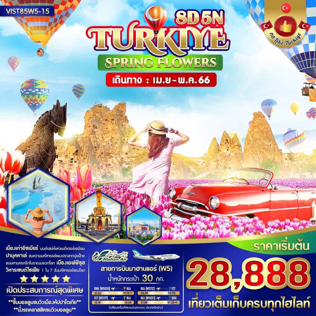 VIST85W5-15 TURKIYE SPRING FLOWER 8 วัน 5 คืน (APR-MAY 2023)