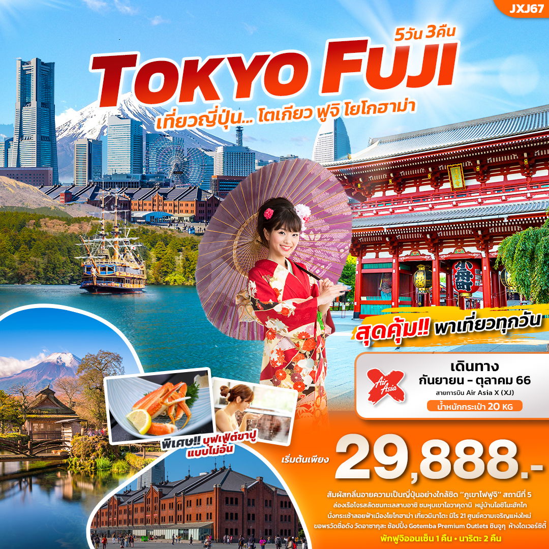 JXJ67 TOKYO FUJI เที่ยวญี่ปุ่น...โตเกียว ฟูจิ โยโกฮาม่า 5วัน3คืน
