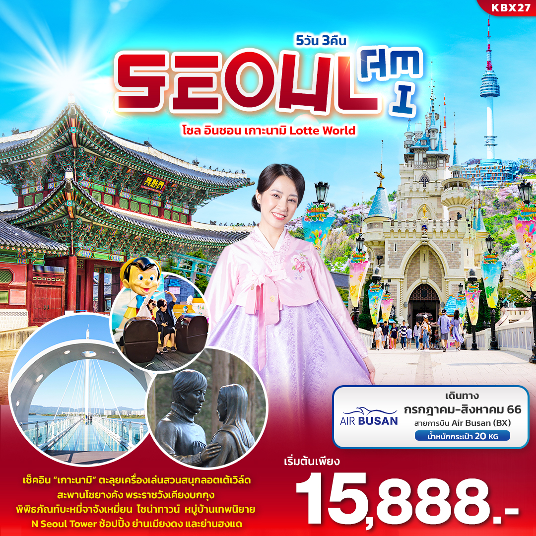 KBX27 Seoul Am I โซล อินชอน เกาะนามิ Lotte World 5วัน3คืน