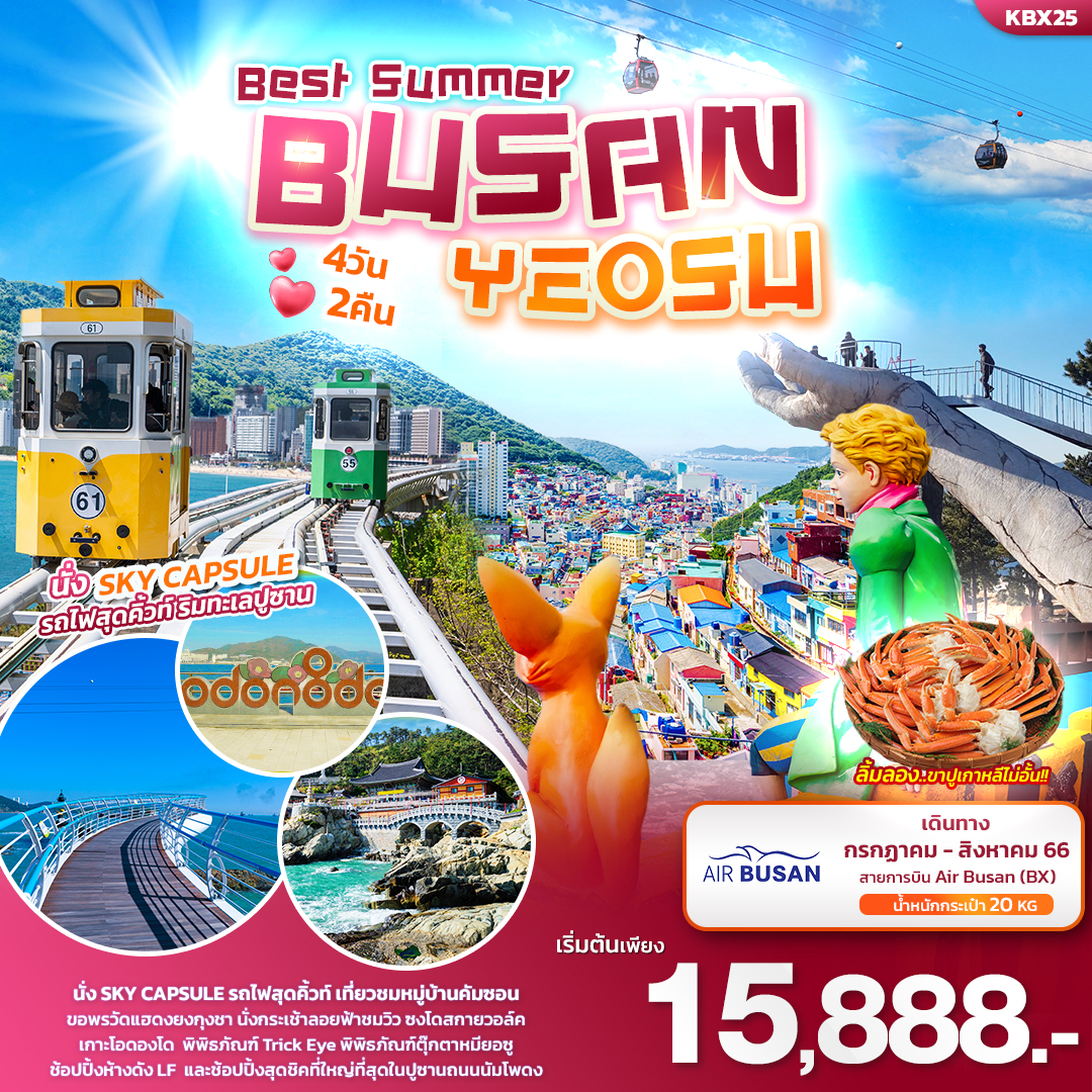 KBX25 Best Summer BUSAN YEOSU เที่ยวเกาหลี... ปูซาน & ยอซู 4วัน2คืน