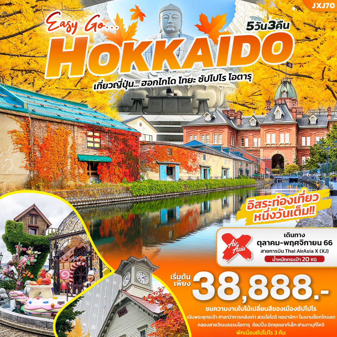 JXJ70 EASY GO… HOKKAIDO เที่ยวญี่ปุ่น... ฮอกไกโด ซัปโปโร โอตารุ 5วัน3คืน