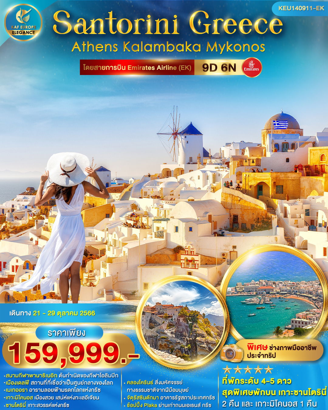 KEU140911-EK Santorini Greece Athens Kalambaka Mykonos 9D6N
