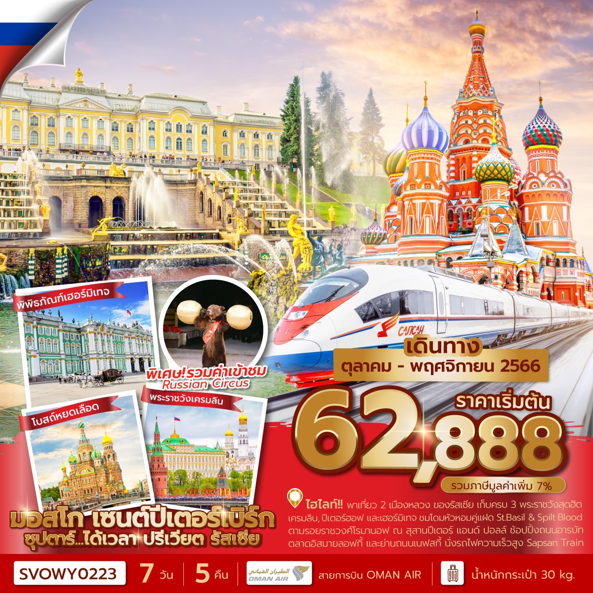 SVOWY0223 - ซุปตาร์...ได้เวลา ปรีเวียต รัสเซีย 7 วัน 5 คืน (OCT-NOV 2023) บินเช้า-กลับดึก