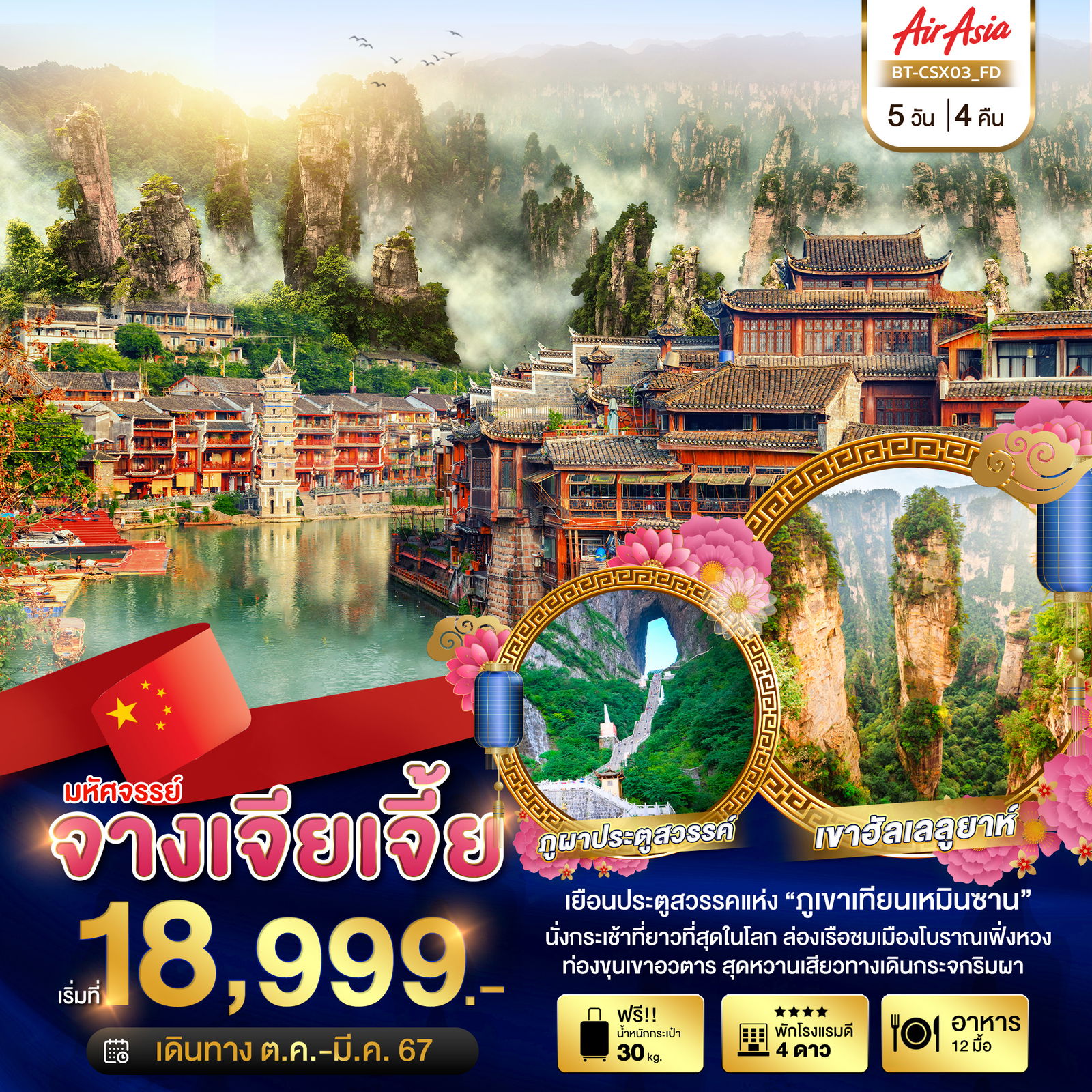 มหัศจรรย์...ฉางซา จางเจียเจี้ย เมืองโบราณเฟิ่งหวง 5 วัน 4 คืน