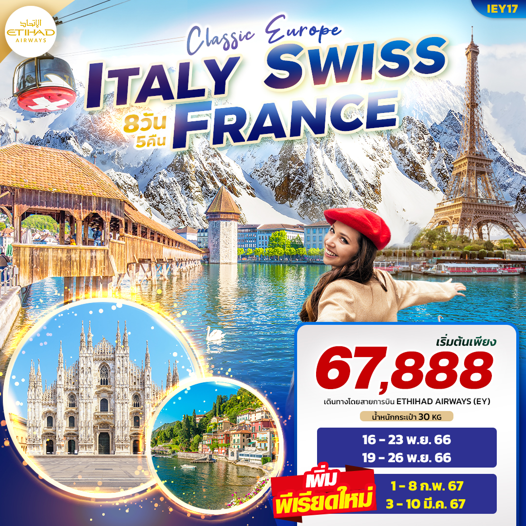 IEY17 CLASSIC EUROPE ITALY SWISS FRANCE เที่ยว..อิตาลี สวิตเซอร์แลนด์ ฝรั่งเศส 8วัน5คืน