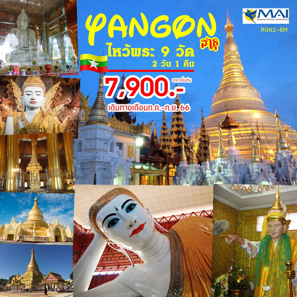 RGN2-8M Yangon-9 Temple 2D1N Jul-Oct 2023