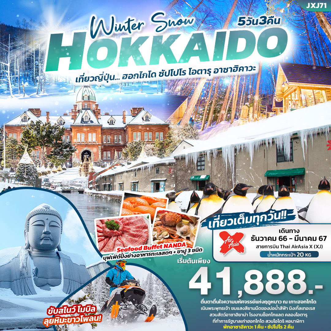 JXJ71 Winter Snow HOKKAIDO เที่ยวญี่ปุ่น... ฮอกไกโด ซัปโปโร โอตารุ อาซาฮิคาวะ 5วัน 3คืน